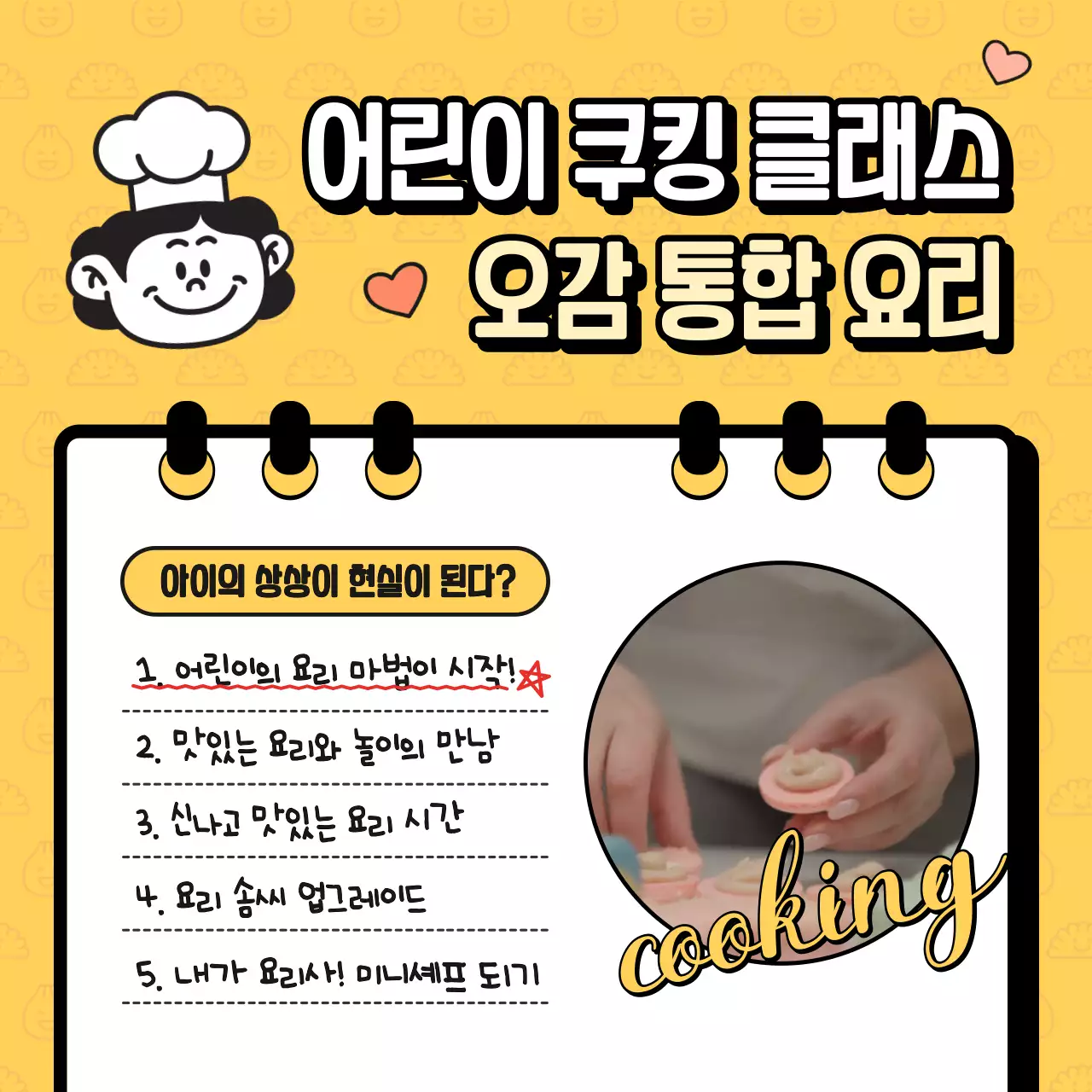 노랑색의 아기자기한 어린이 쿠킹 클래스 교육자료