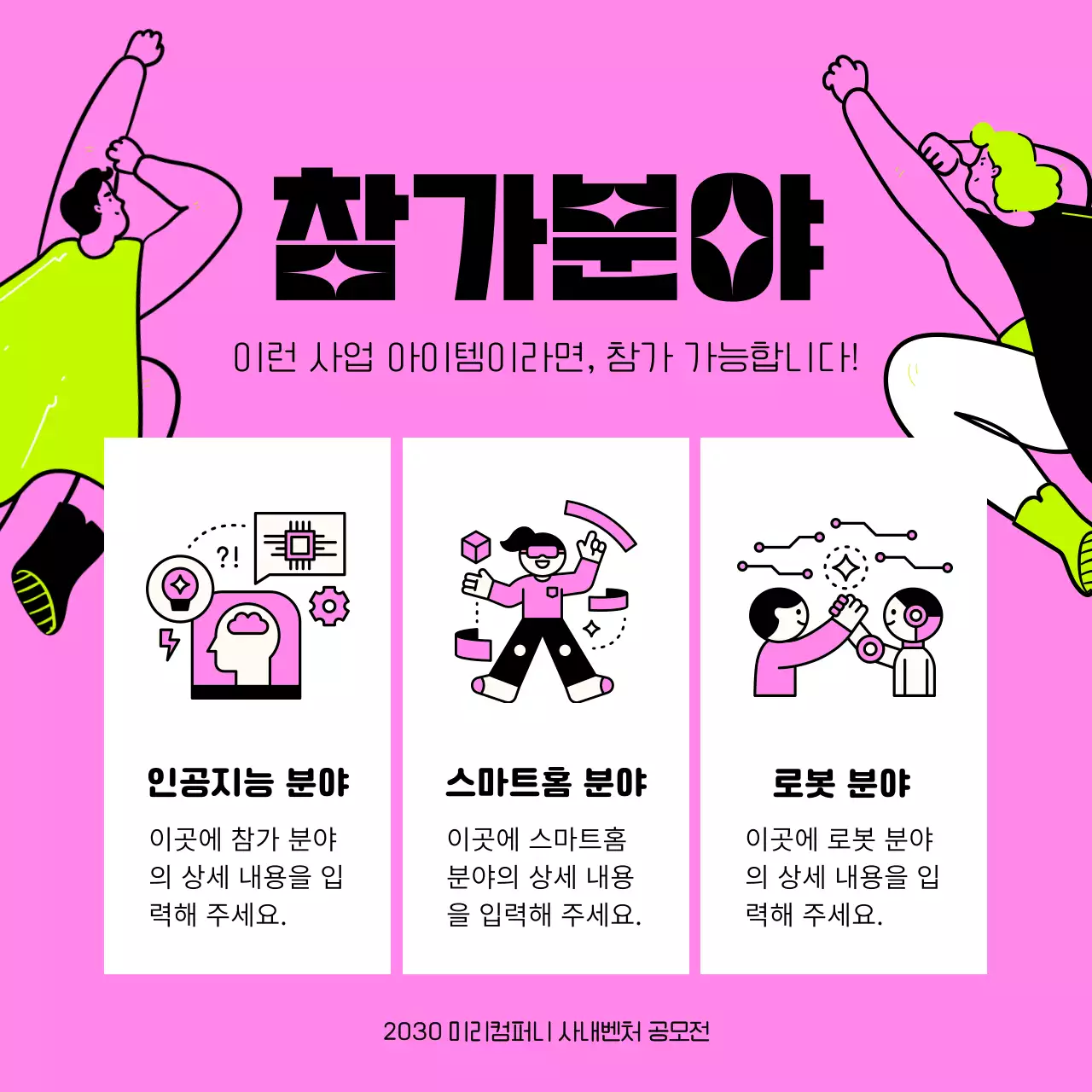 핑크색과 네온색의 팝아트적인 사내벤처 공모전 홍보