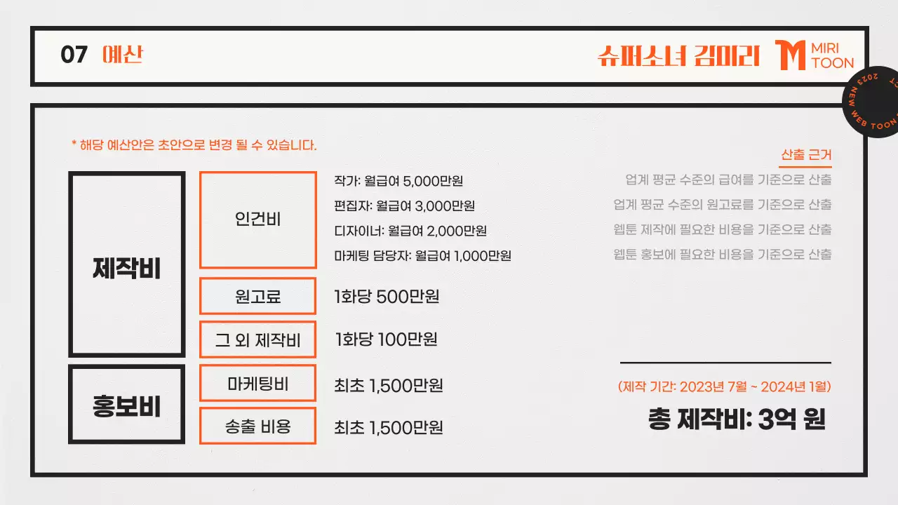 주황색과 흰색의 키치한 웹툰 기획서