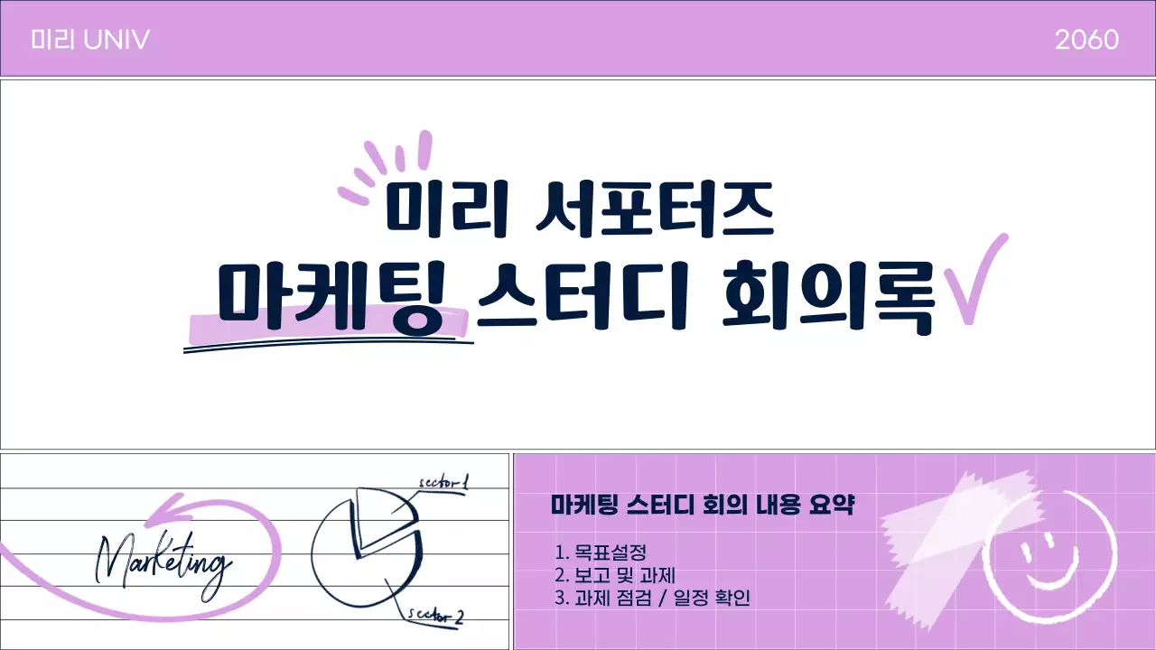 연보라색과 남색의 단순한 마케팅 회의록 보고서