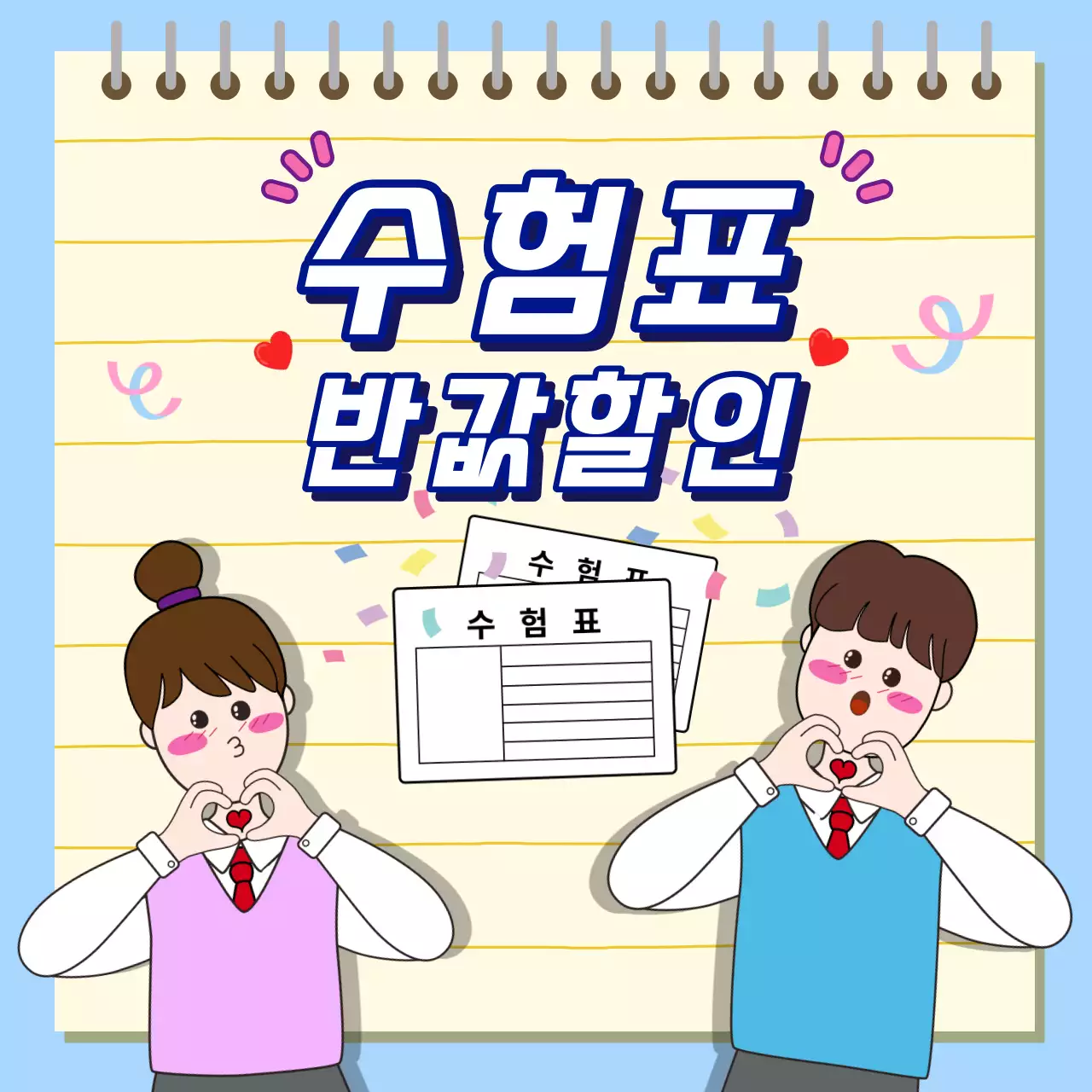 하늘색과 노란색의 수험생 광고