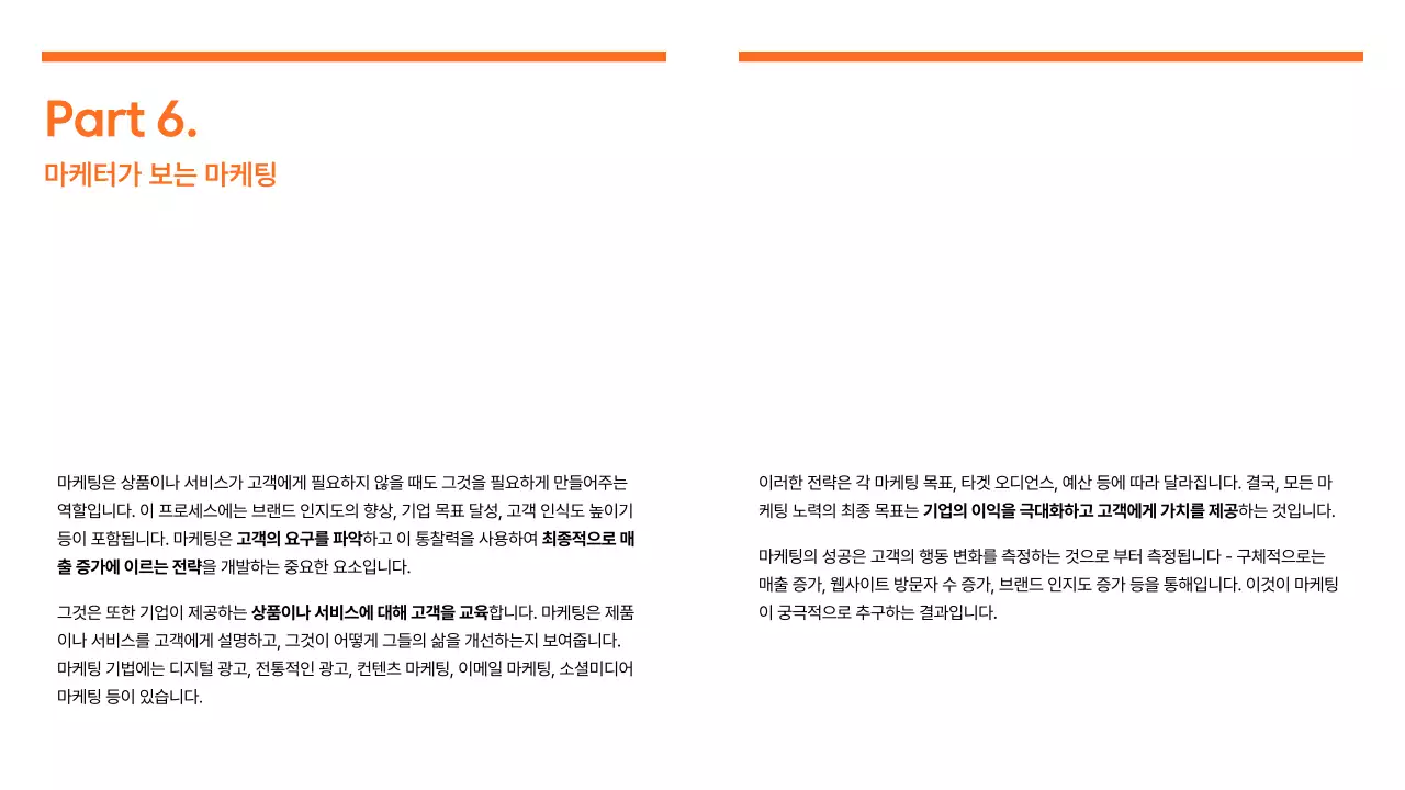 주황색의 모던한 마케팅 트렌드 보고서