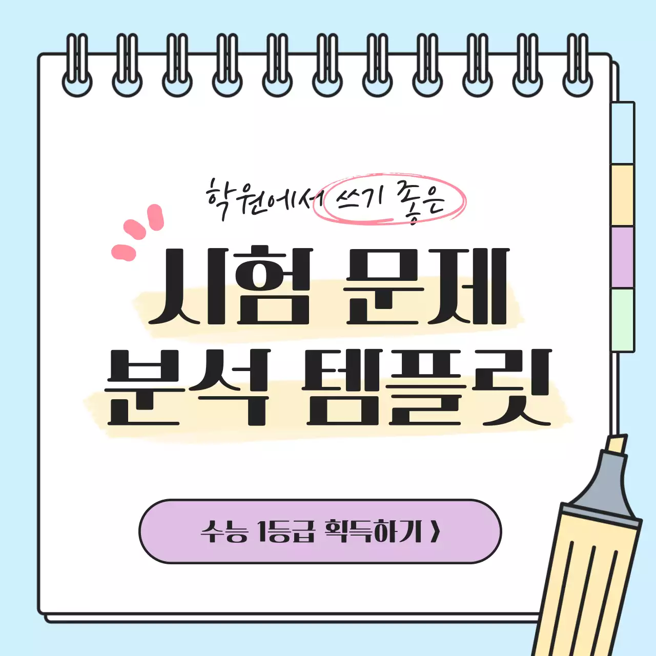 무지개색의 심플한 학원용 수능 출제 경향 분석 홍보