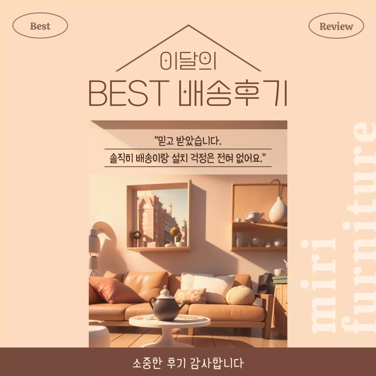 베이지와 갈색의 모던한 배송 후기 광고