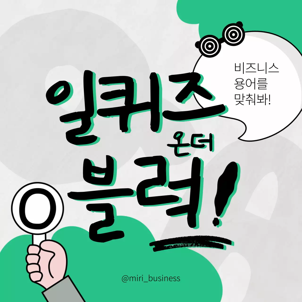 회색과 초록색의 단순한 비즈니스용어 퀴즈 홍보