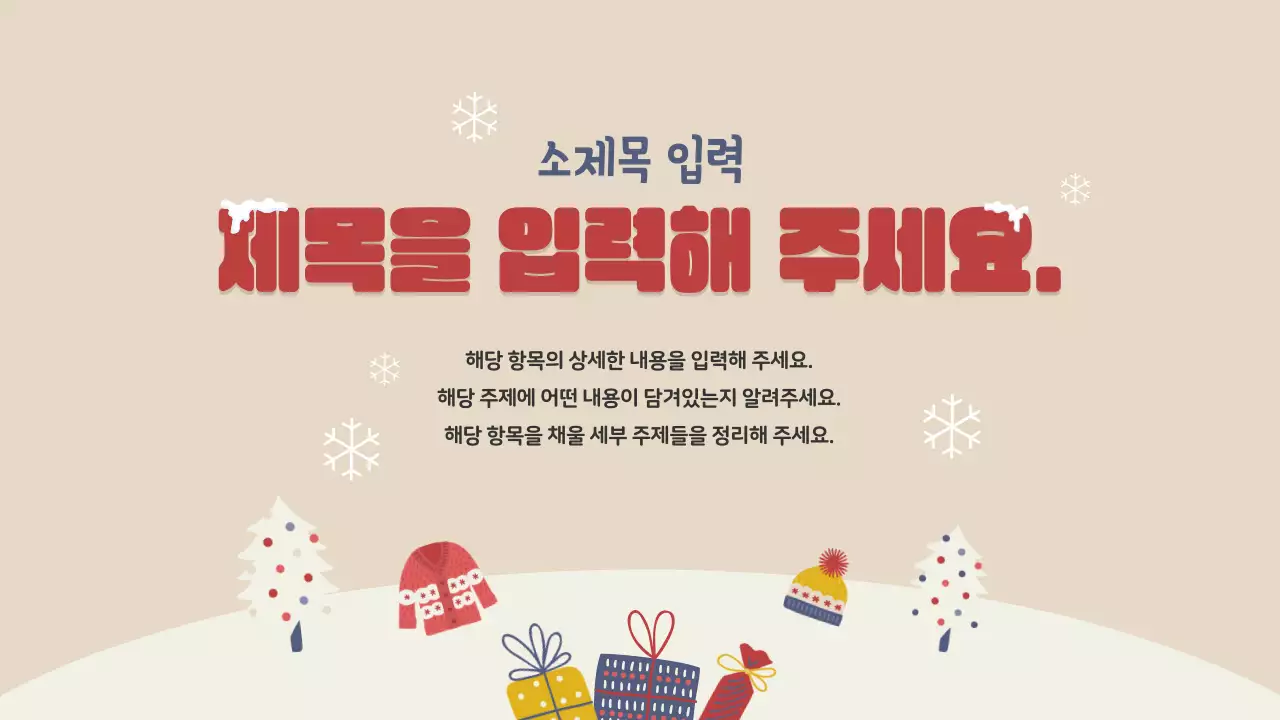 빨강과 베이지색의 아기자기한 겨울방학 봉사자 교육자료