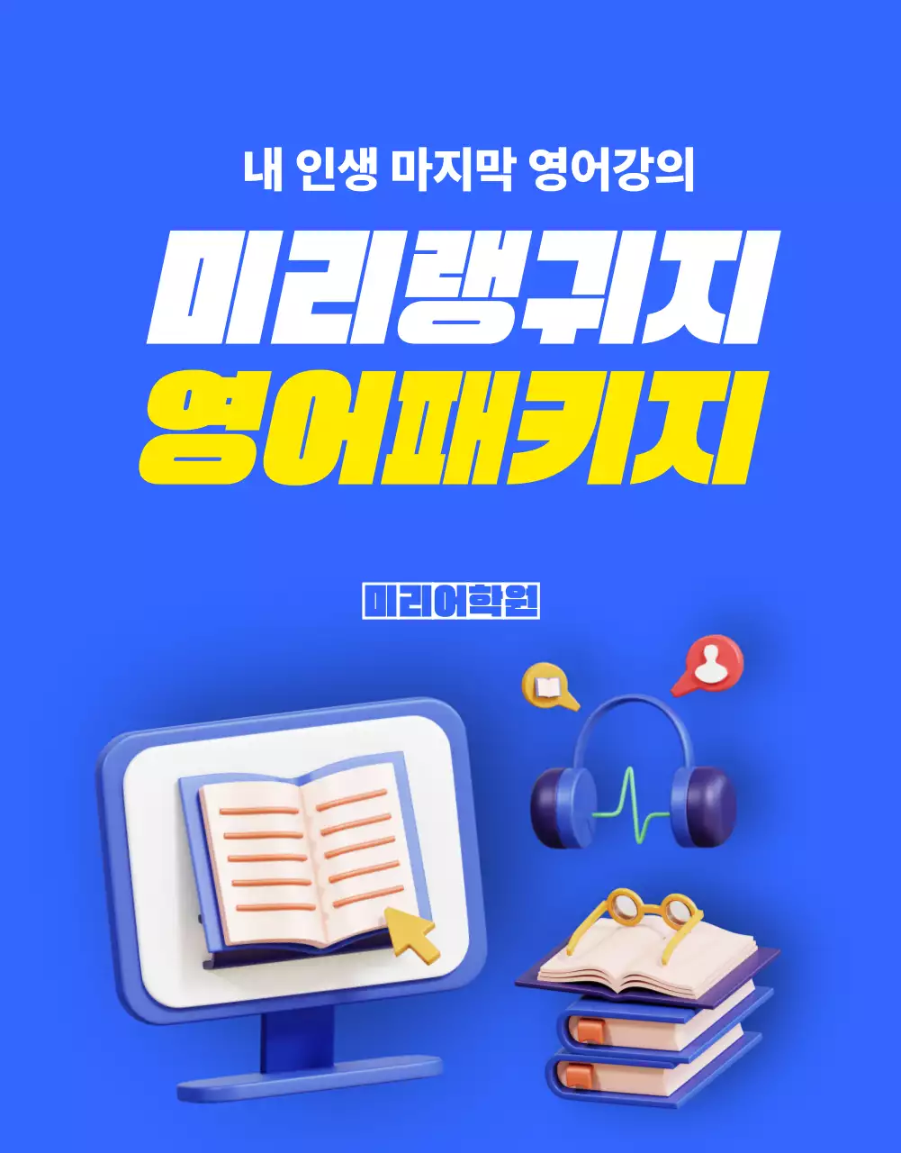 파랑과 노랑의 키치한 영어 강의 할인 프로모션 홍보