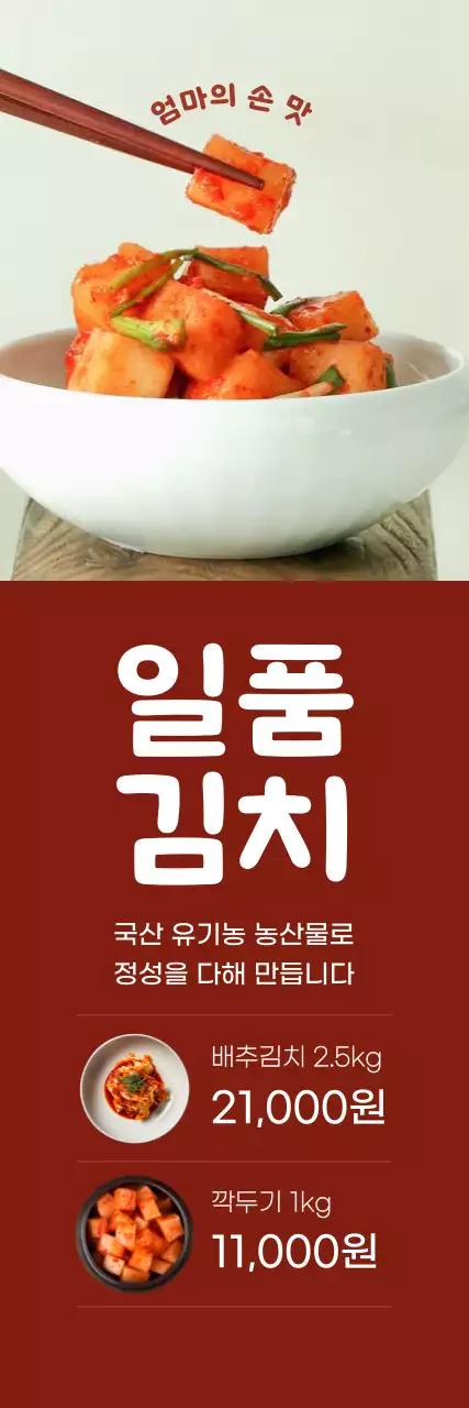 붉은색 배경의 김치이미지를 강조하는 김치판매 홍보