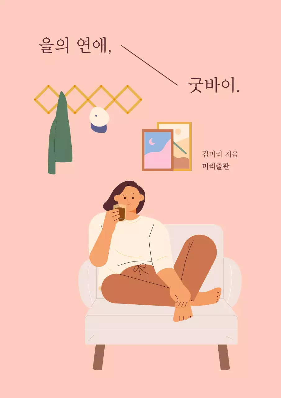 갈색과 베이지의 심플한 연애 에세이 표지