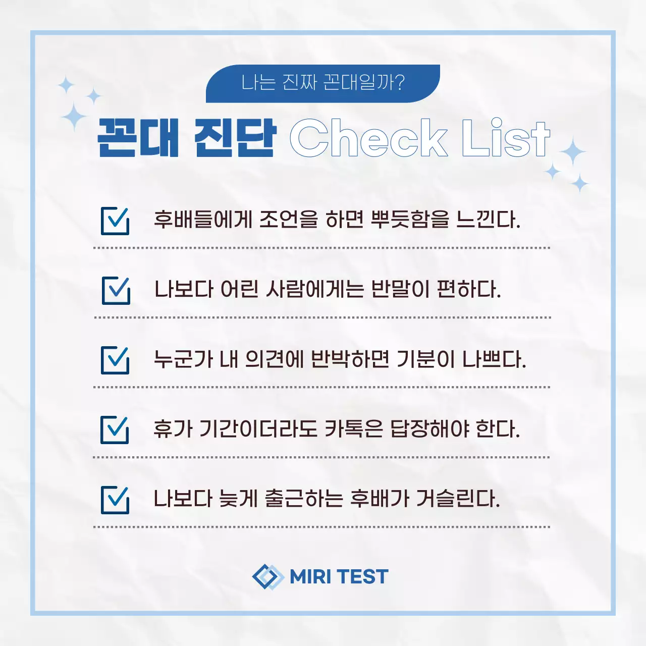 파랑과 흰색의 키치한 꼰대 설문조사