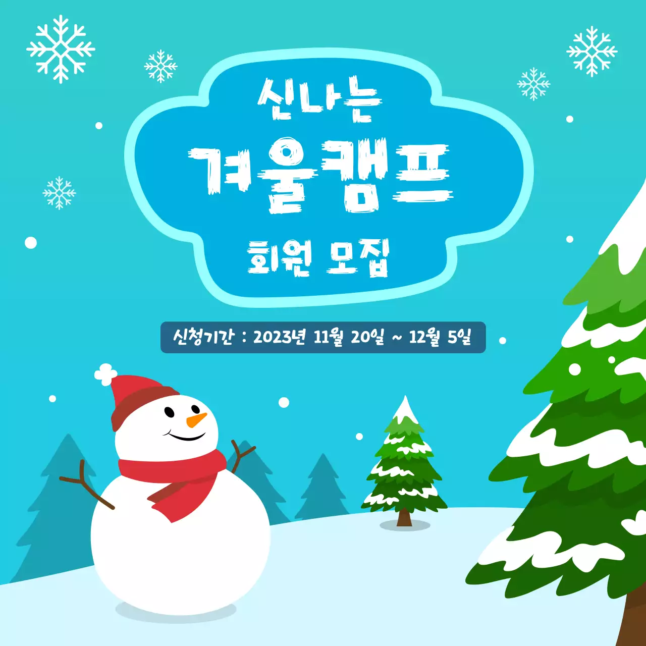 겨울 배경 회원모집 안내