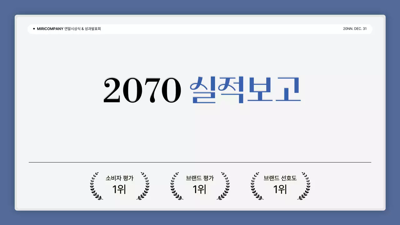 파랑과 흰색의 심플한 성과 발표회 및 연말 행사 보고서