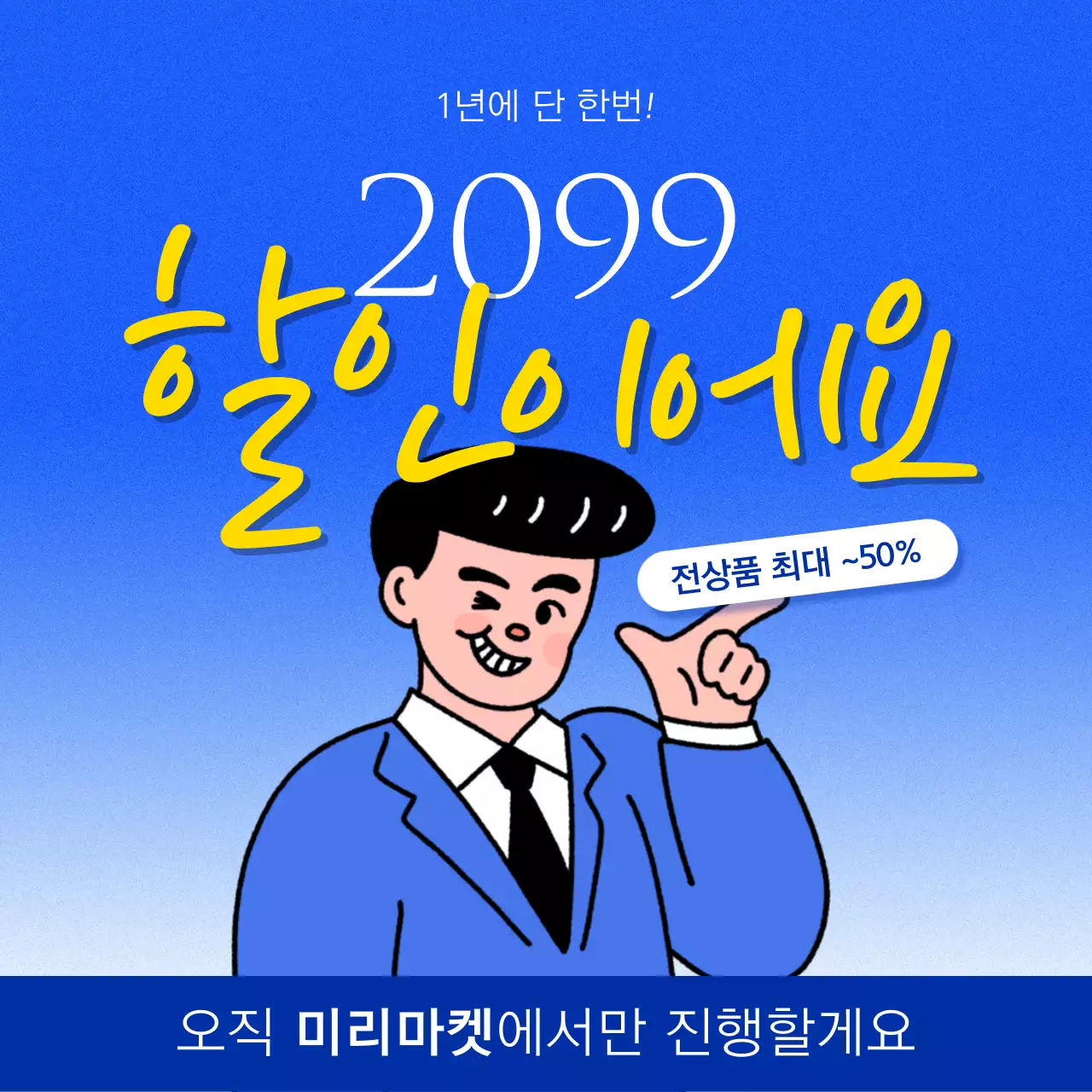 파랑과 노랑의 패러디한 할인 안내 홍보