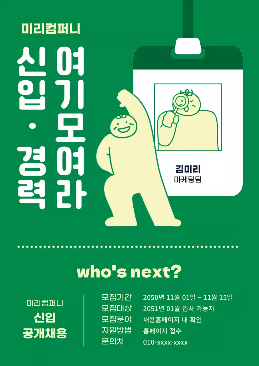 초록색과 노랑의 심플한 채용 공고 광고