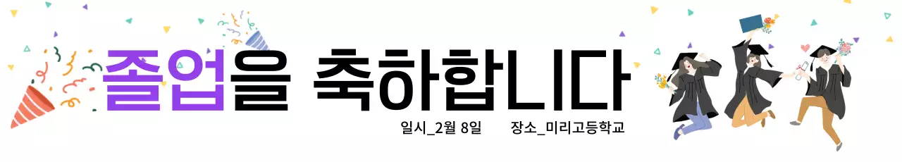 졸업식 현수막 웹 배너 사용 가능
