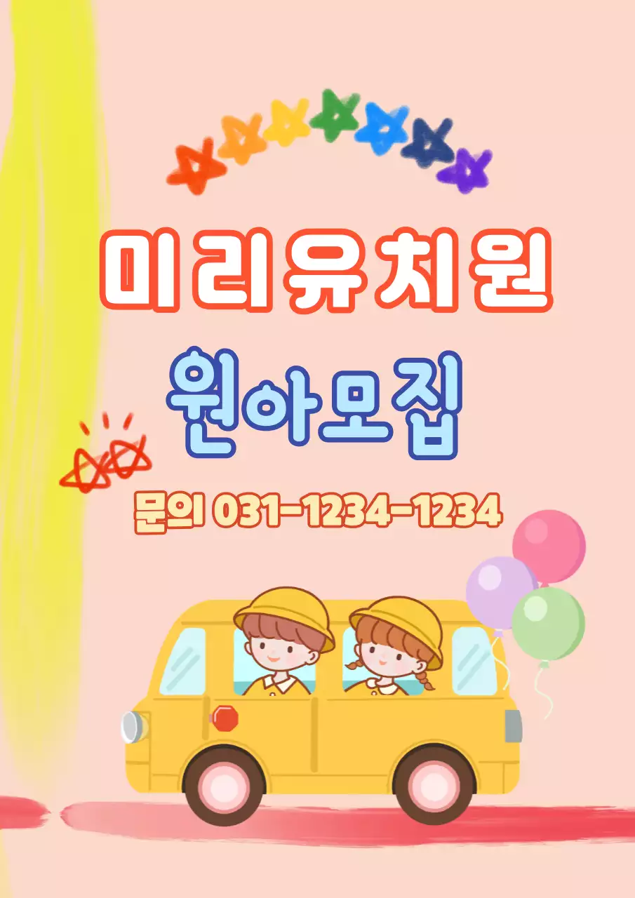 유치원 어린이집 원아모집 일러스트