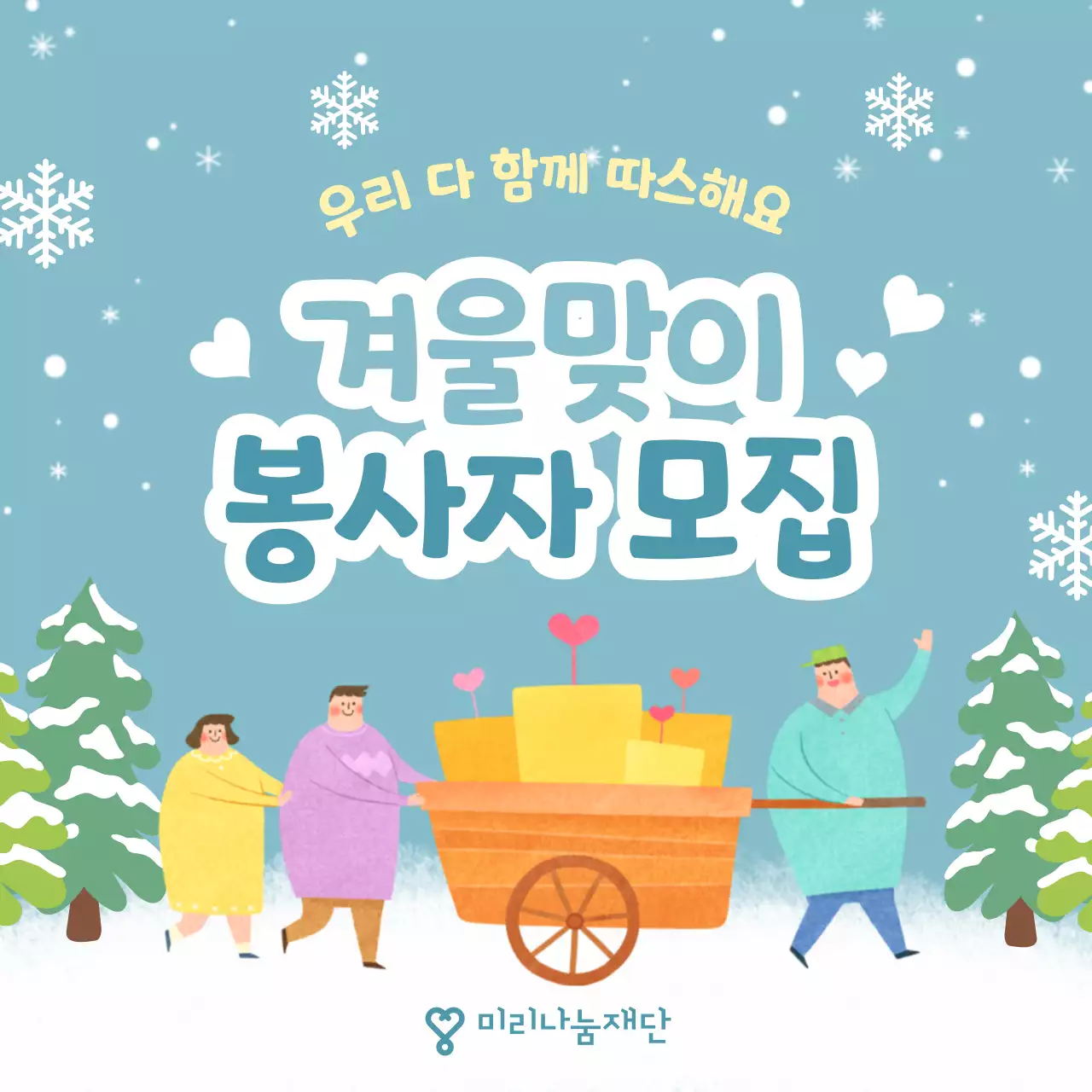 노랑과 하늘색의 아기자기한 겨울 봉사자 모집 홍보