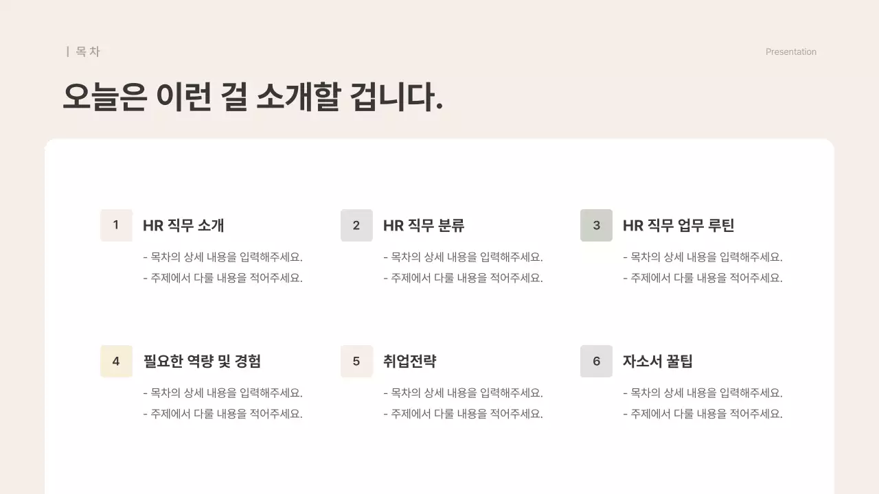 베이지와 회색의 단순한 현직자 직무 특강 강의 자료