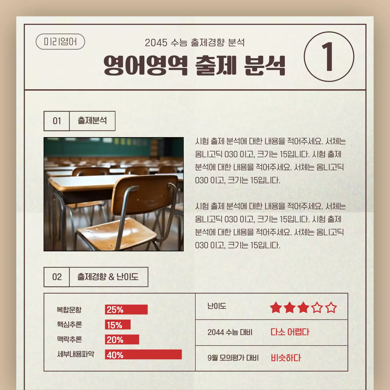 베이지와 빨강의 심플한 학원용 수능 출제 경향 분석 보고서