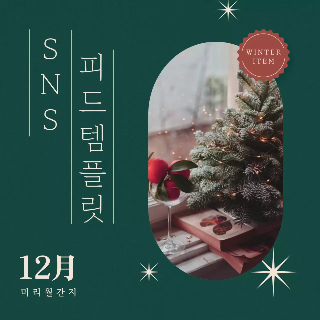 초록색의 미니멀한 크리스마스 sns 피드 홍보