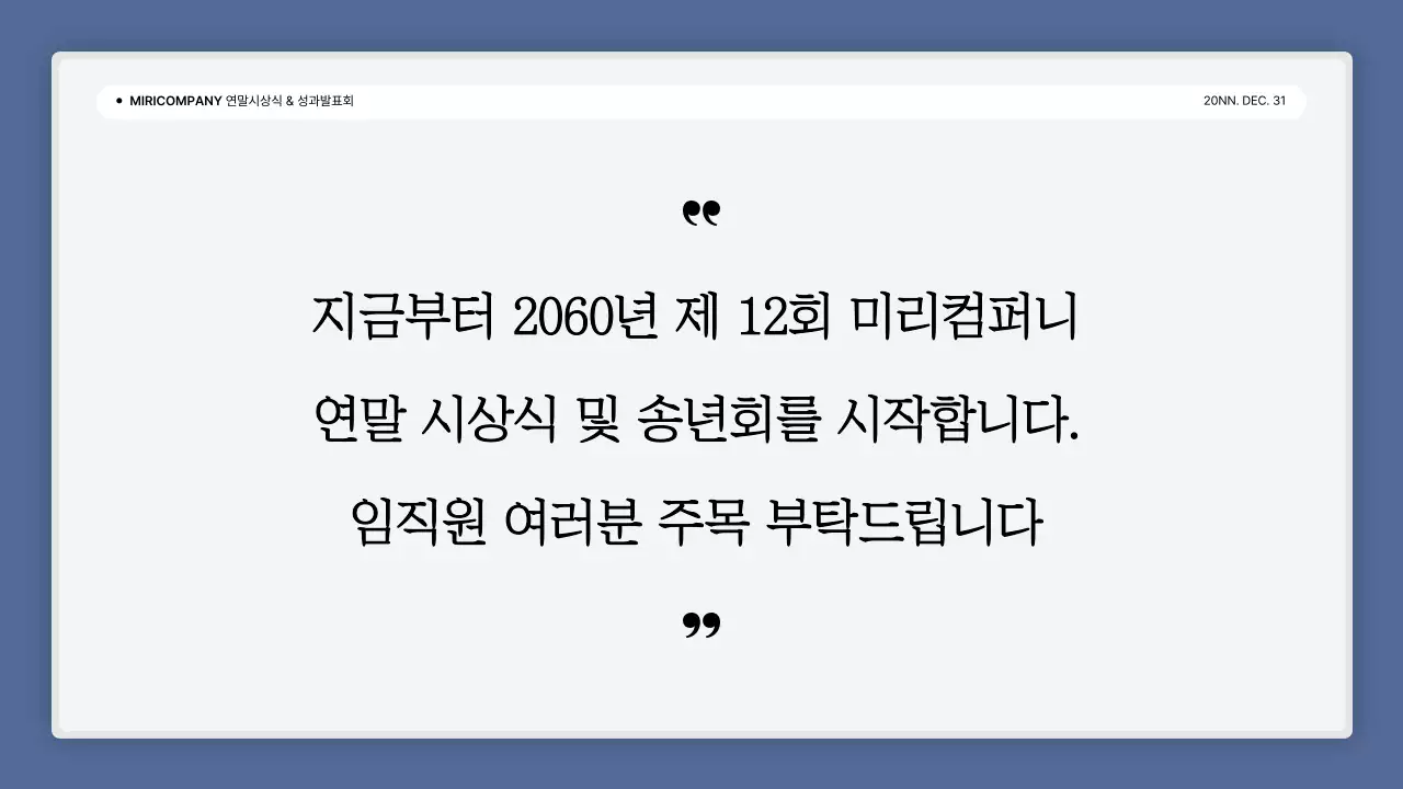 파랑과 흰색의 심플한 성과 발표회 및 연말 행사 보고서