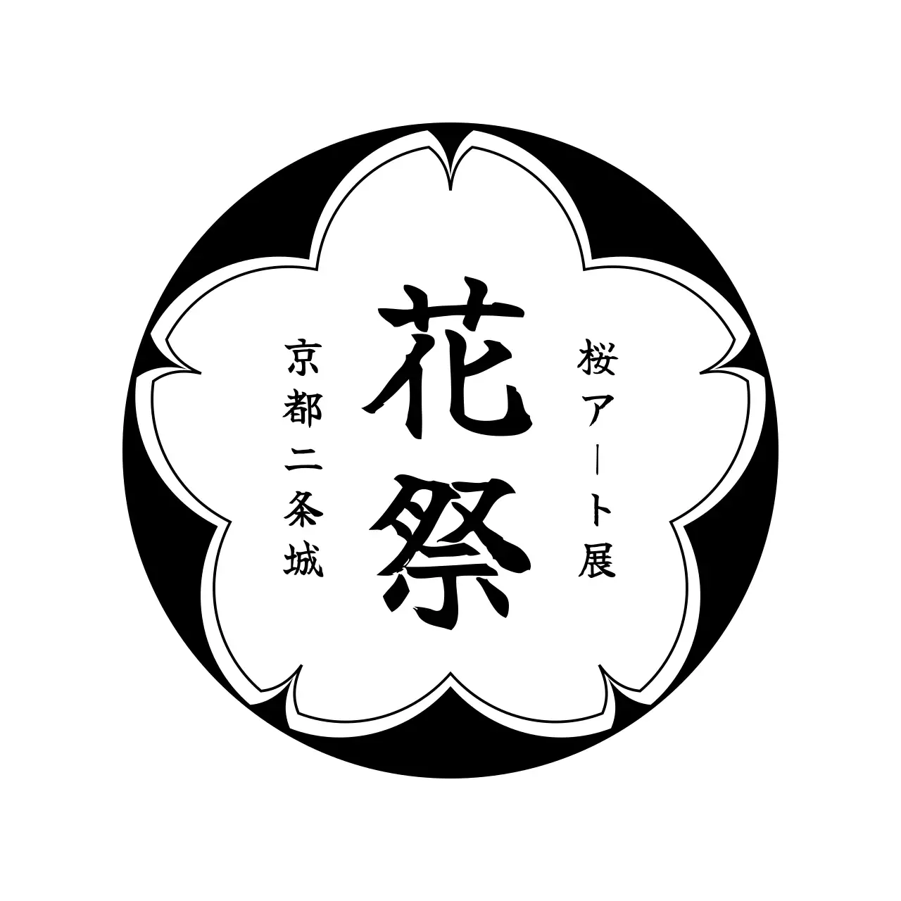 白黒 シンプル 桜 アート展 ポスター ロゴ