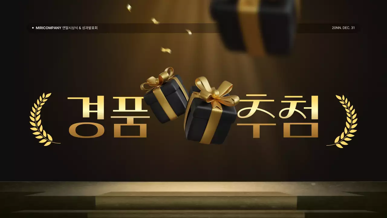 골드와 갈색의 럭셔리한 성과 발표회 및 연말 행사 보고서