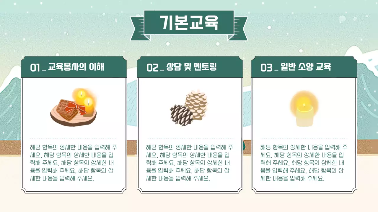 민트색의 아기자기한 겨울 시즌 봉사자 교육 안내 소개서