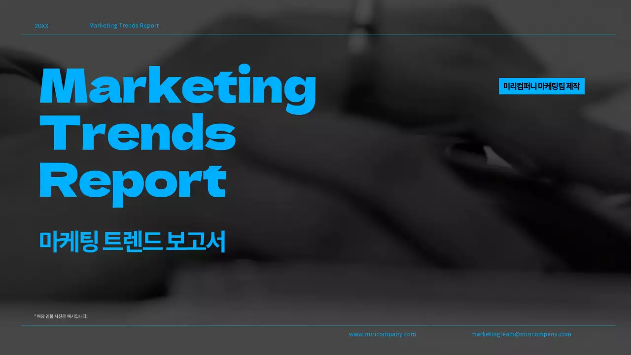 하늘색과 흑백의 모던하고 키치한 마케팅 트렌드 보고서