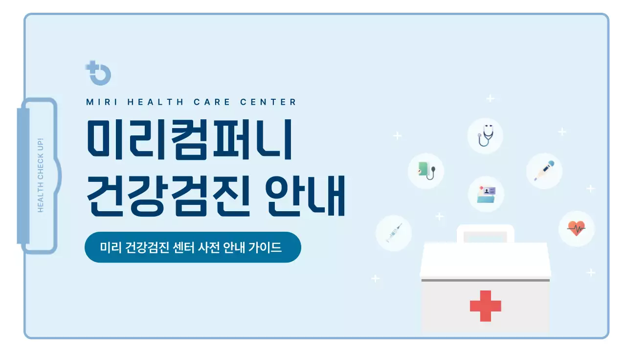 하늘색의 심플한 임직원 건강검진 안내서