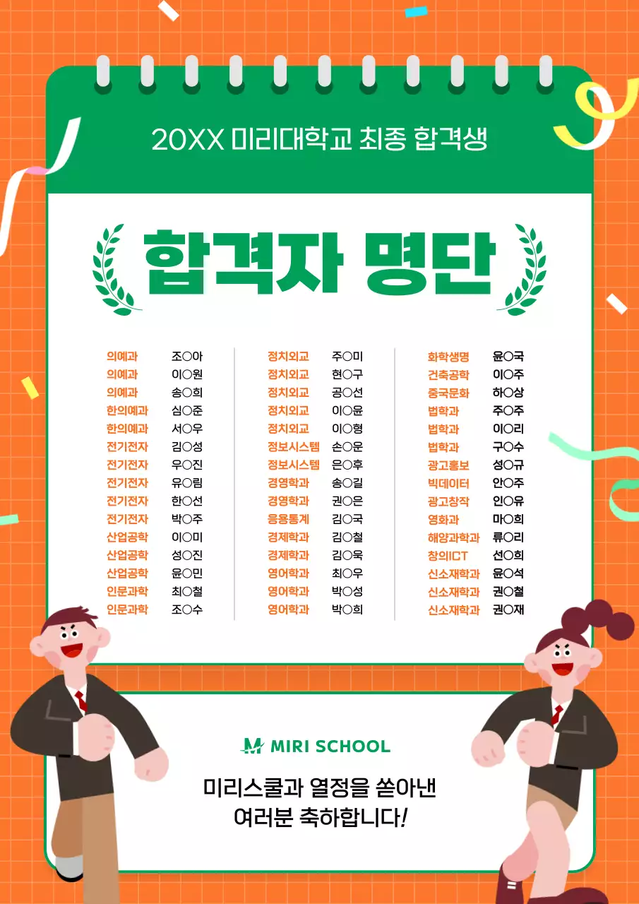 주황색과 초록색의 키치한 대학교 합격자 발표 공지