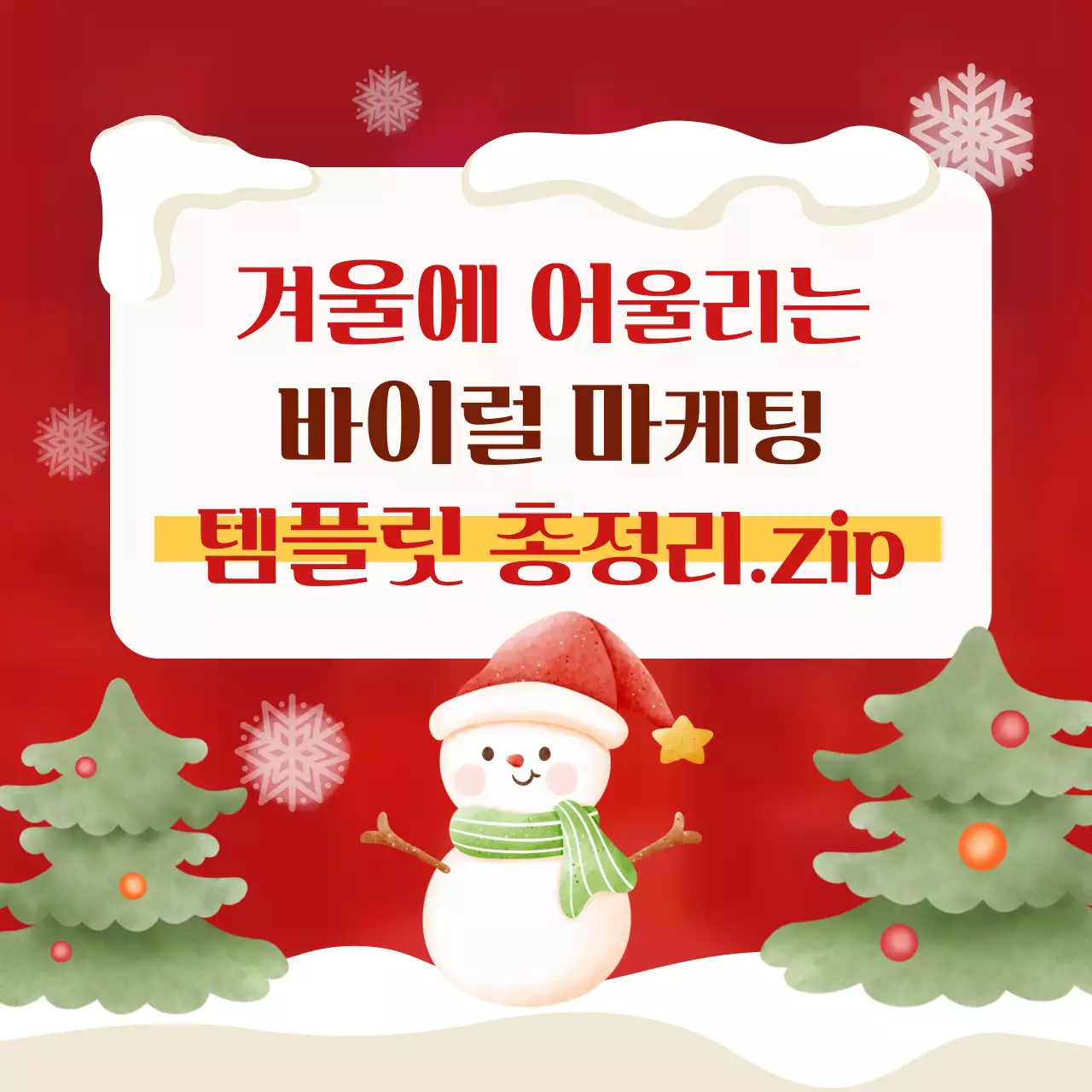 빨강과 노랑의 아기자기한 스타일 겨울에 어울리는 바이럴 마케팅 광고