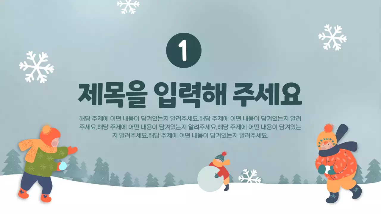 초록색과 하늘색의 아기자기한 겨울컨셉의 기획서