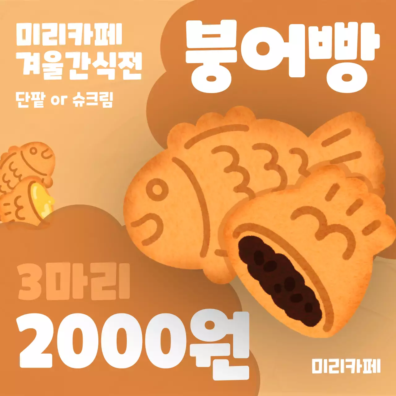 갈색과 베이지색의 아기자기한 붕어빵 홍보