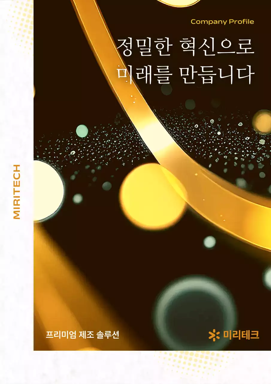 검정과 골드의 기본적인 제조솔루션 회사소개서