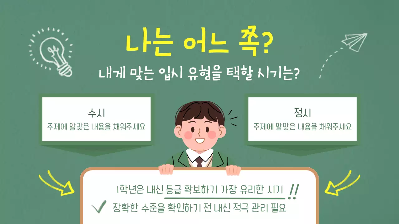 초록색과 노랑의 단순한 입시설명회 안내서