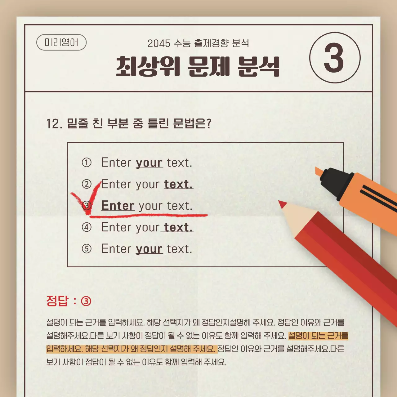 베이지와 빨강의 심플한 학원용 수능 출제 경향 분석 보고서