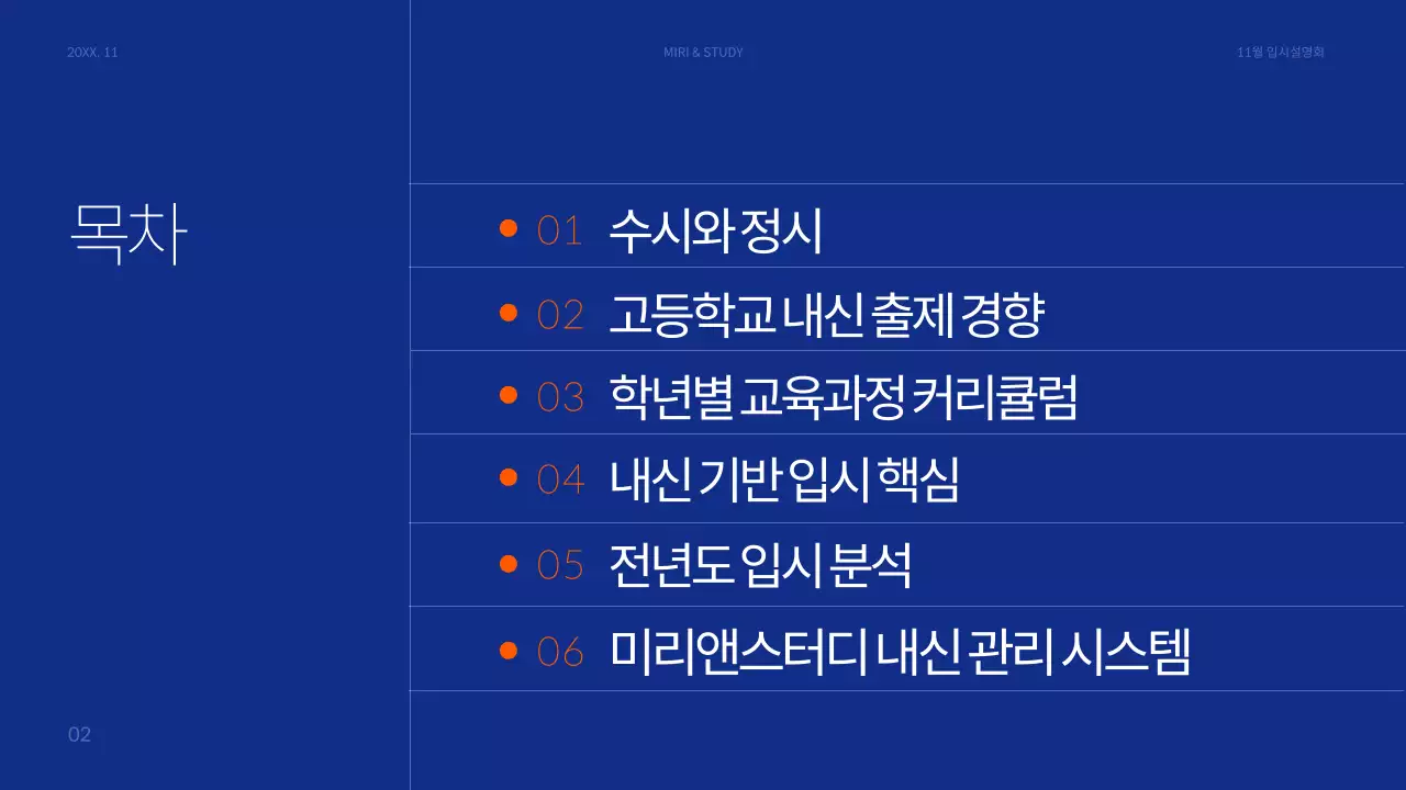 파랑과 주황색의 모던한 예비 고1 학부모를 위한 입시 설명회 발표자료