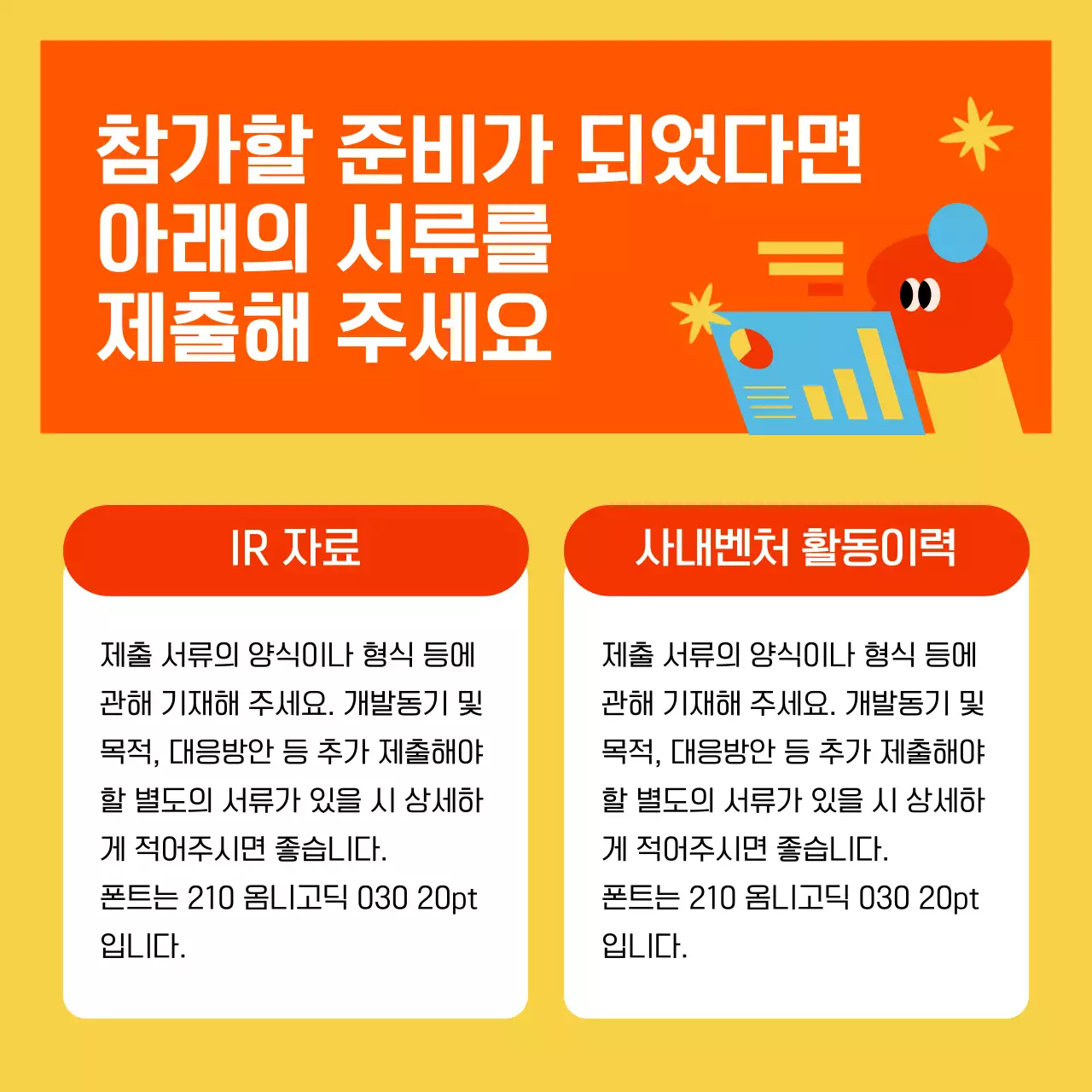 노랑과 빨강의 키치한 사내벤처 모집 홍보