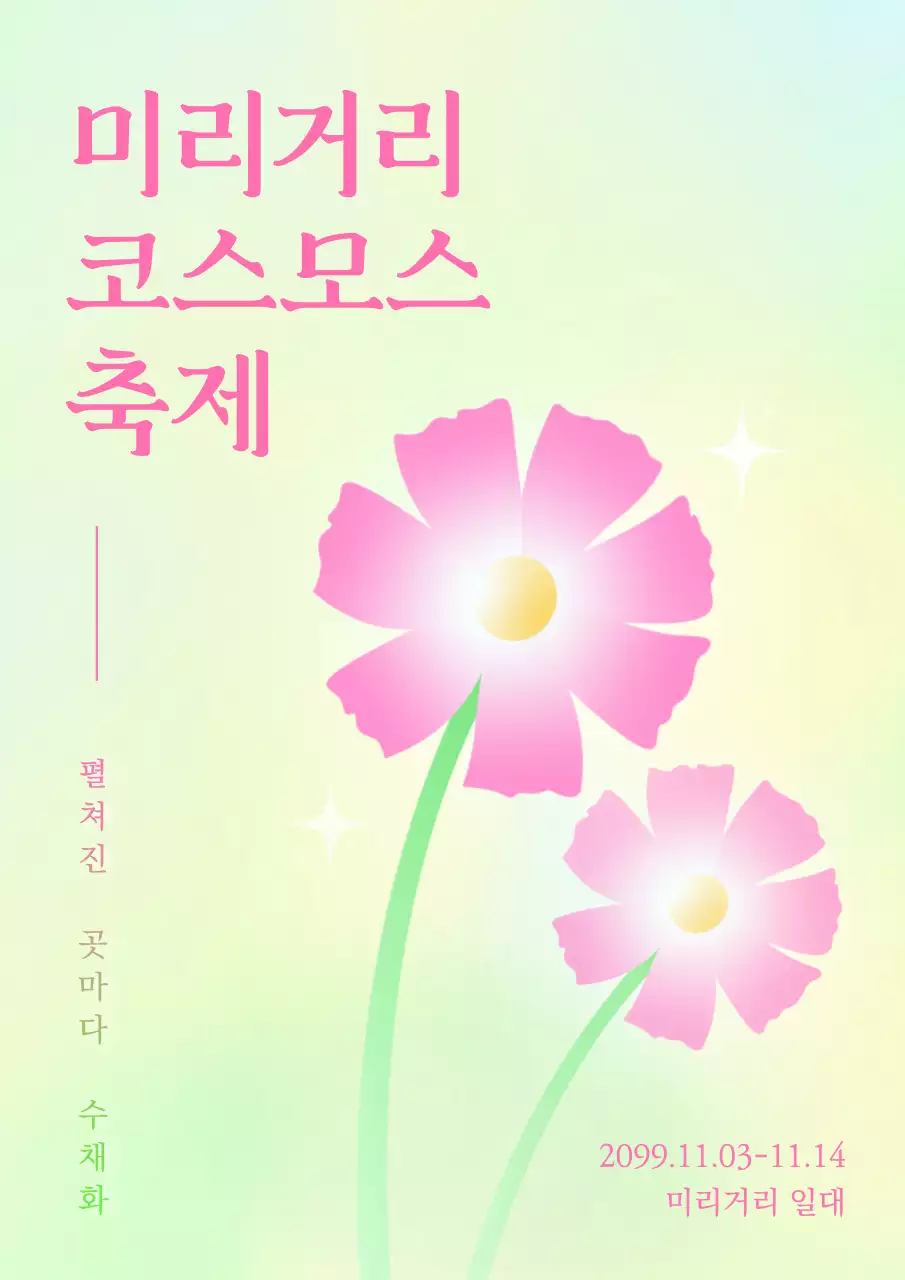 노랑과 연두의 트렌드한 코스모스 축제 홍보