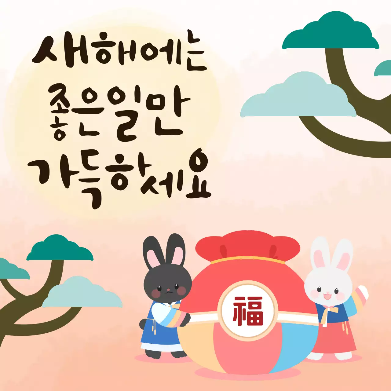 복조리와 토끼가 있는 새해인사 새해에 좋은일만 가득하세요