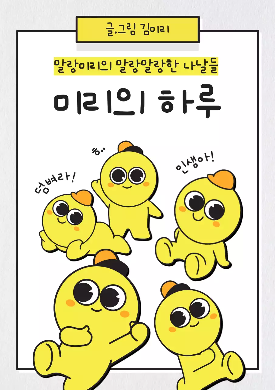 흰색과 노랑의 키치한 4컷 웹툰 책 표지