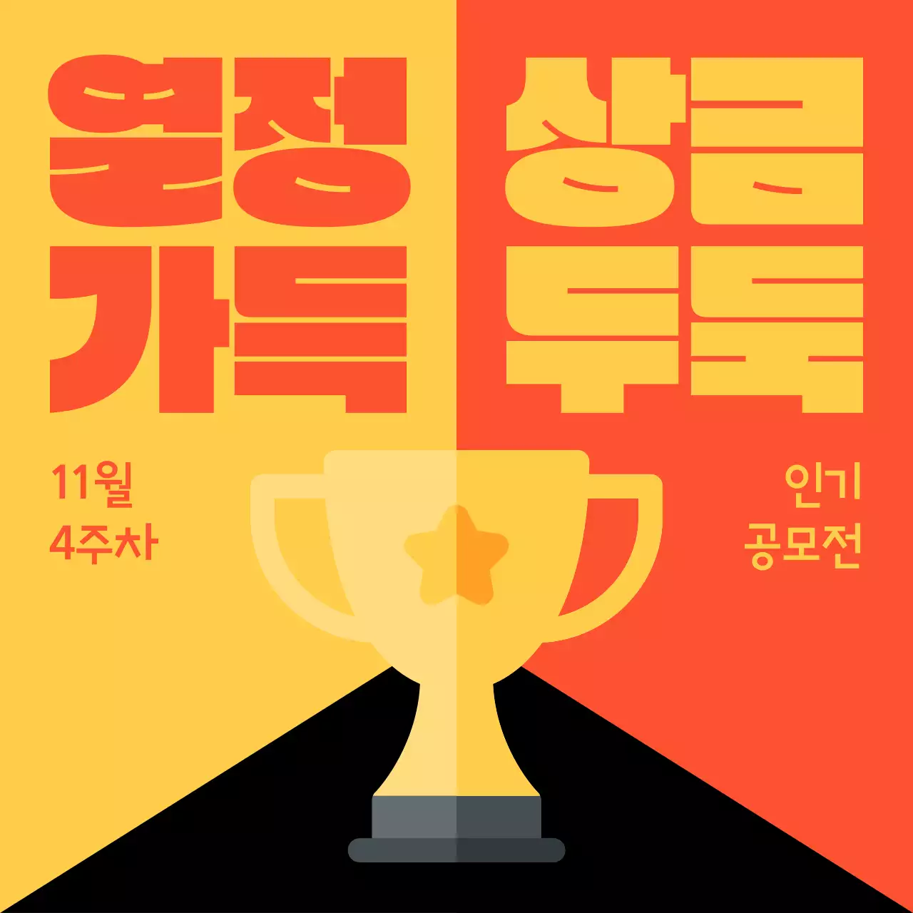 주황색과 노랑의 레트로한 인기 공모전 정보