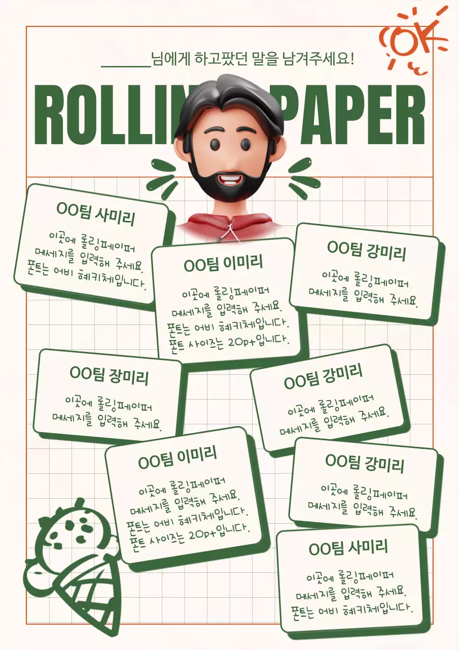 초록의 키치한 회사 롤링페이퍼 게시글