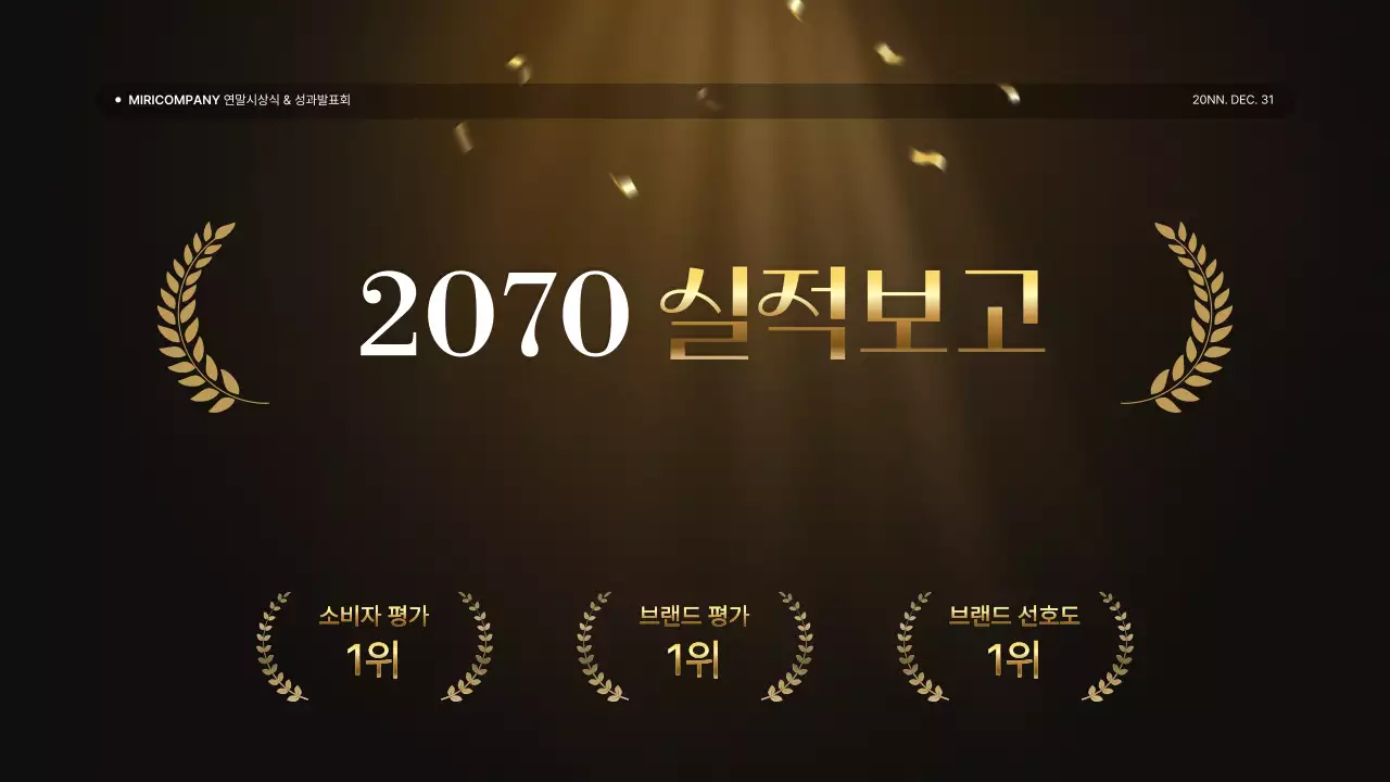 골드와 갈색의 럭셔리한 성과 발표회 및 연말 행사 보고서