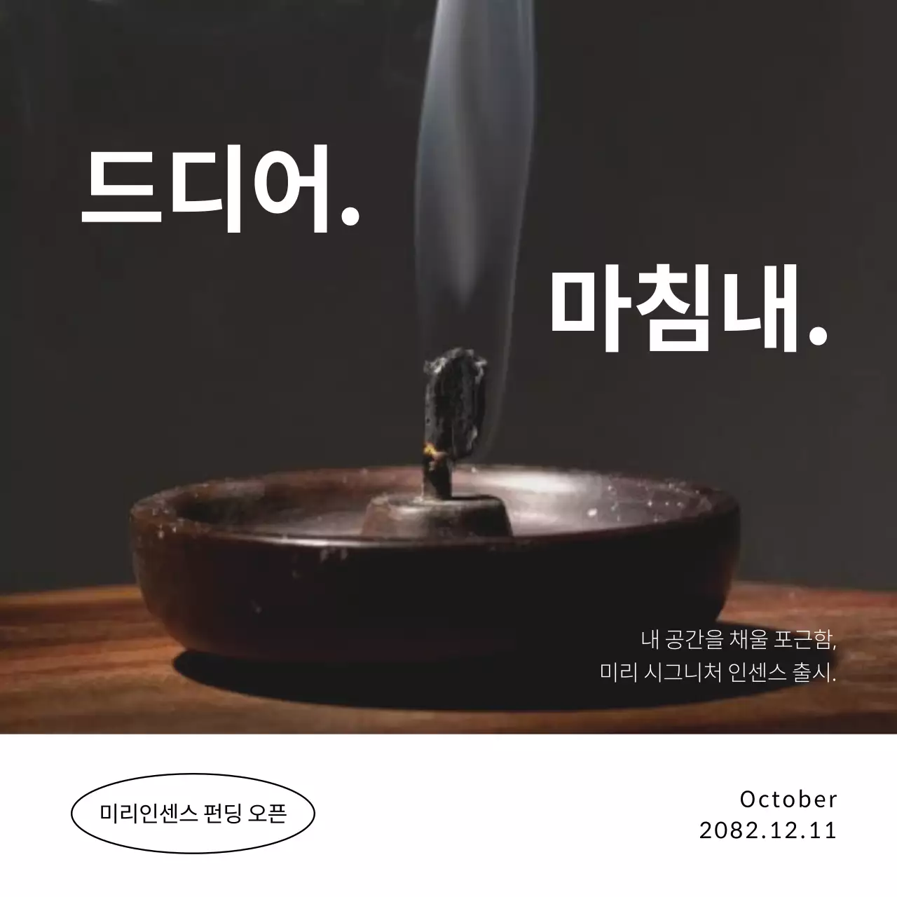 검정과 아이보리색의 단순한 인센스 펀딩 광고