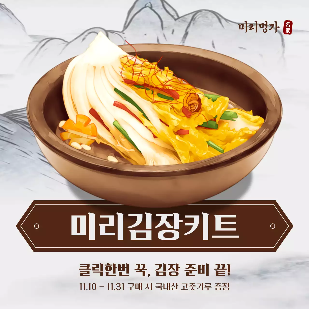 갈색의 동양적인 홈쇼핑 김장 키트 홍보