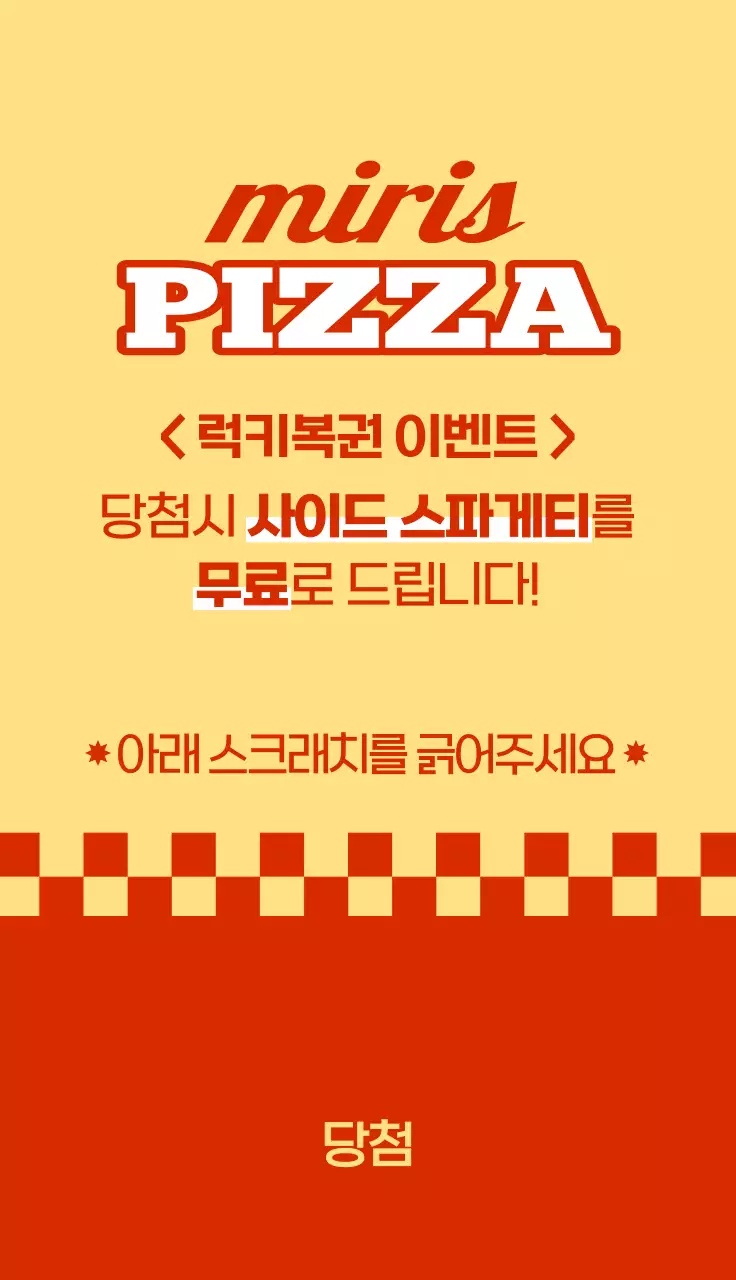 레트로한 느낌의 피자 매장 이벤트 복권