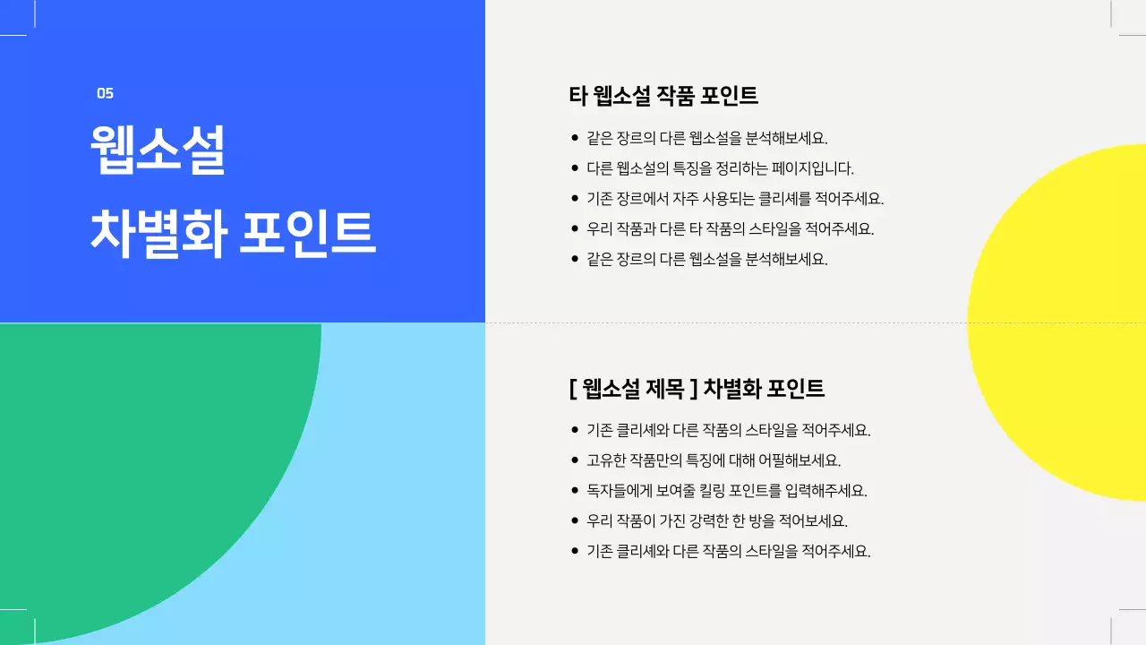 회색의 기하학 웹소설 출간 기획서