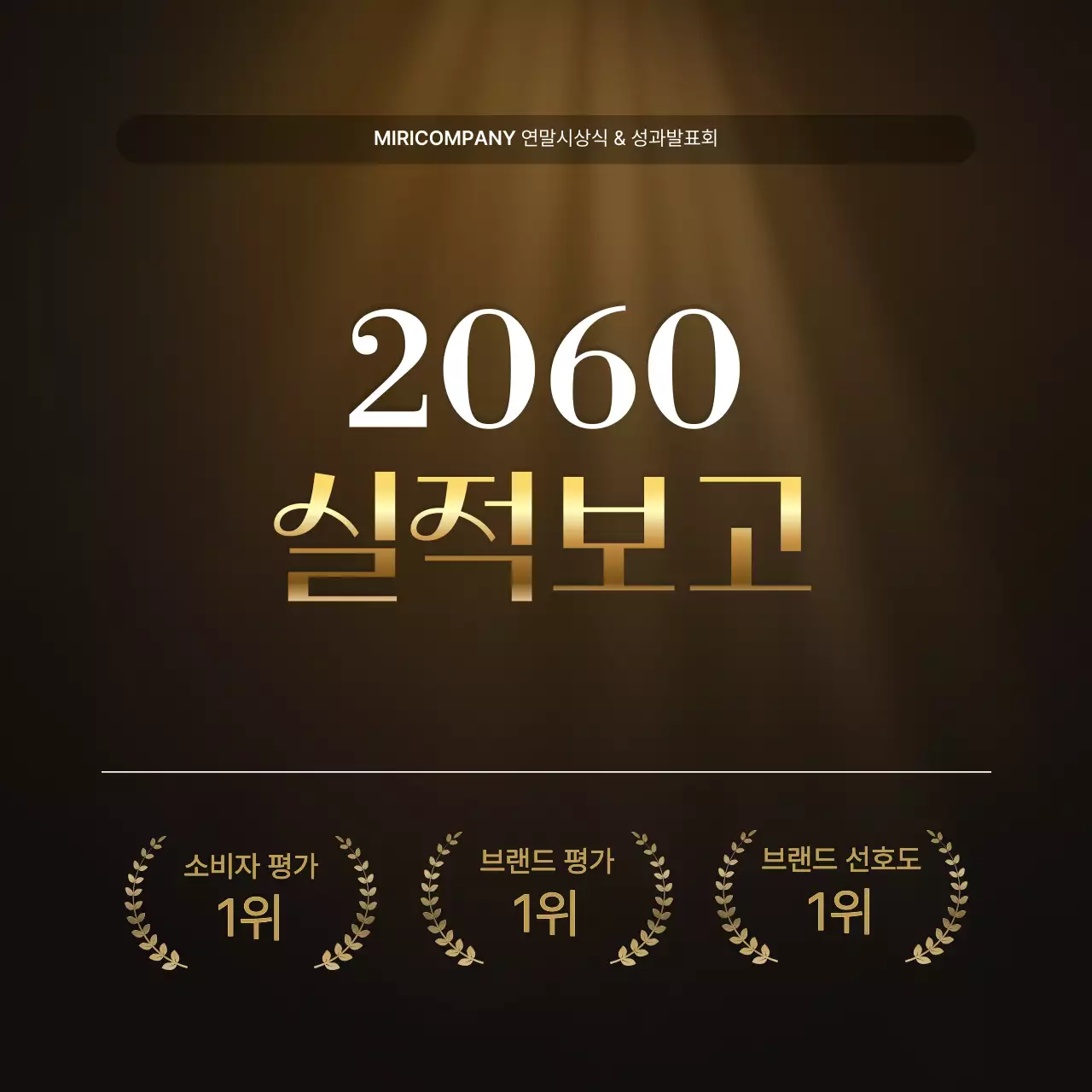 골드와 갈색의 럭셔리한 성과 발표회 및 연말 행사 보고서